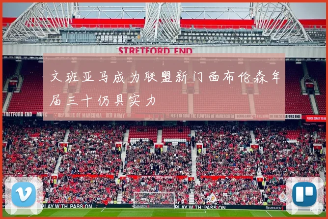文班亚马成为联盟新门面布伦森年届三十仍具实力