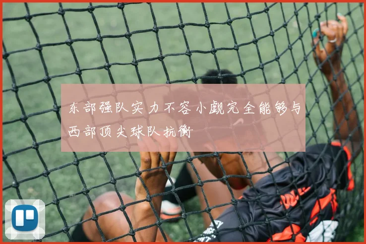 东部强队实力不容小觑完全能够与西部顶尖球队抗衡