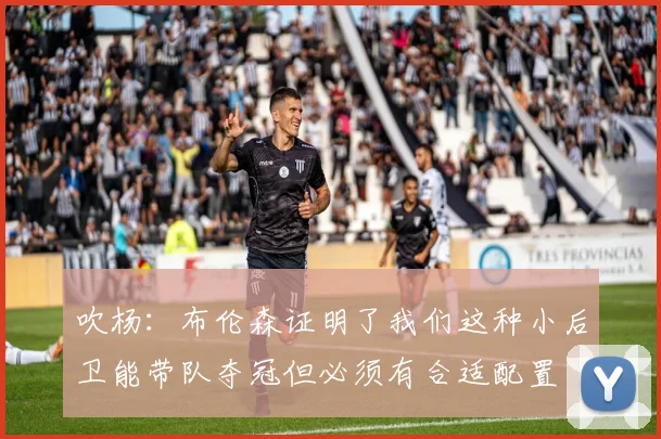 吹杨：布伦森证明了我们这种小后卫能带队夺冠但必须有合适配置
