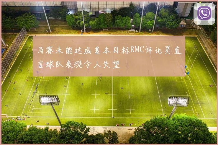 马赛未能达成基本目标RMC评论员直言球队表现令人失望