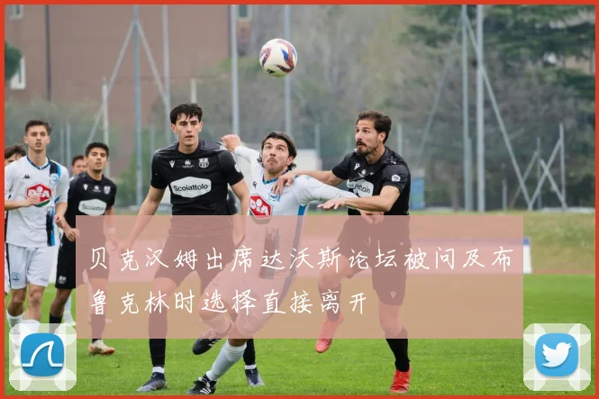 贝克汉姆出席达沃斯论坛被问及布鲁克林时选择直接离开
