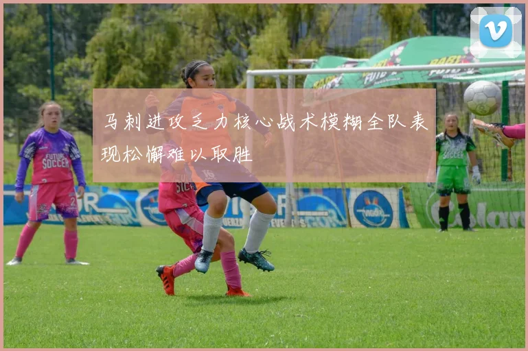 马刺进攻乏力核心战术模糊全队表现松懈难以取胜