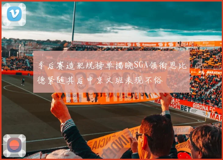 季后赛造犯规榜单揭晓SGA领衔恩比德紧随其后申京文班表现不俗